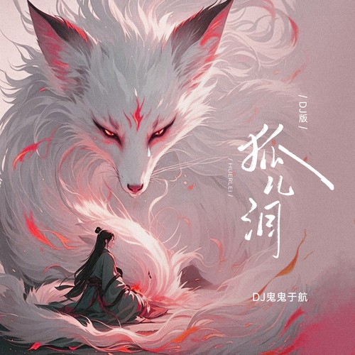 狐儿泪 (孤儿泪)