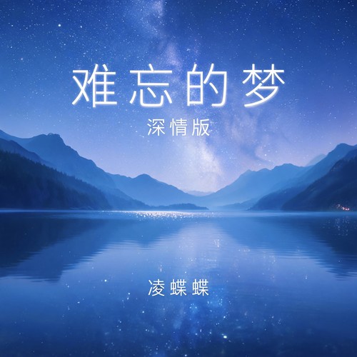 难忘的梦(深情版)