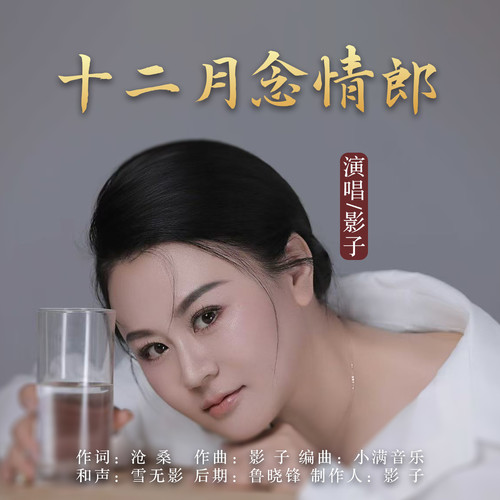 十二月念情郎