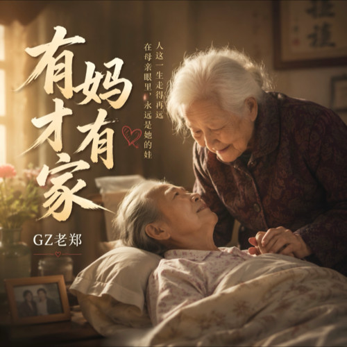 有妈才有家