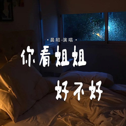 你看姐姐好不好