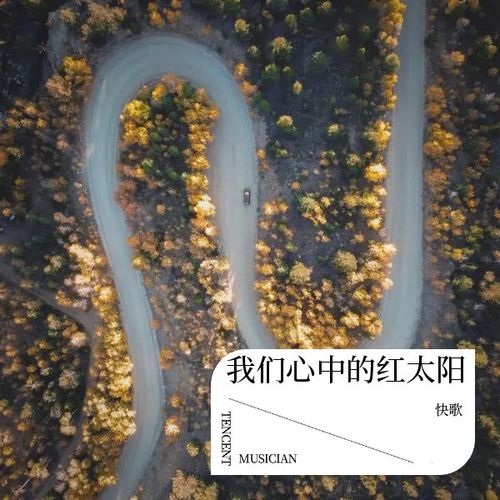 我们心中的红太阳