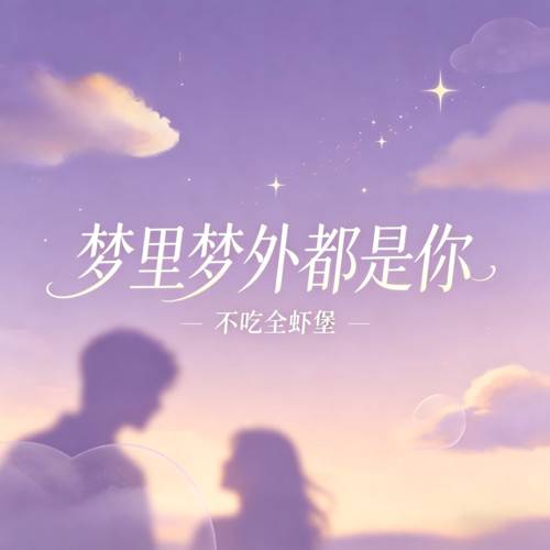 梦里梦外都是你(DJ0.8x)
