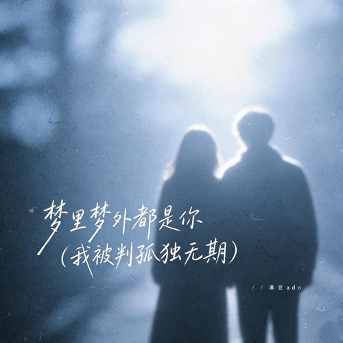 梦里梦外都是你 (氛围版)