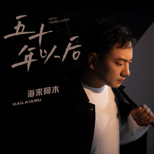 五十年以后(伴奏)