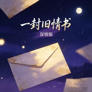 一封旧情书(深情版)