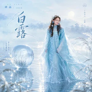 白露