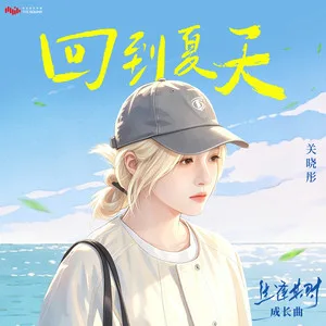 回到夏天