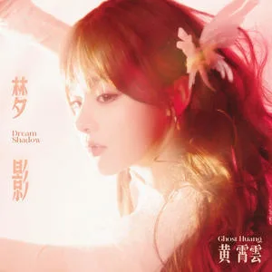 梦影