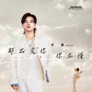 那么爱你你不懂