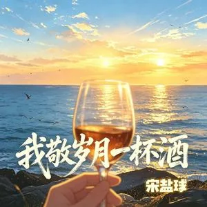 敬岁月一杯酒