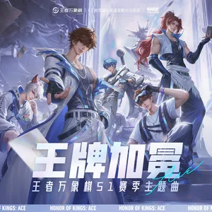 王牌加冕