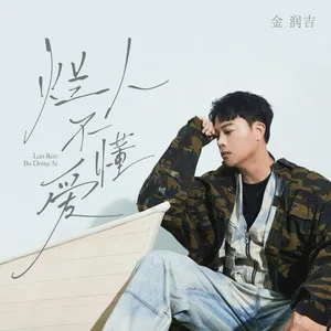 烂人不懂爱(《坏蛋》中文版)