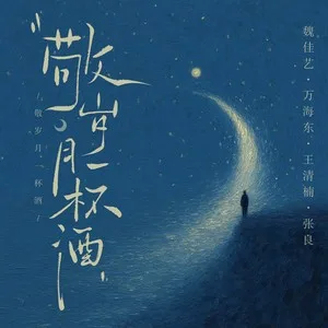 敬岁月一杯酒(群星合唱版)