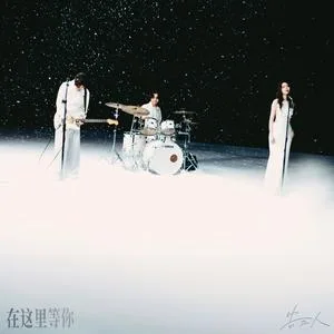 在这里等你