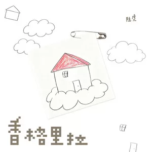香格里拉