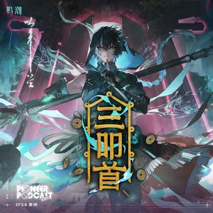 三叩首