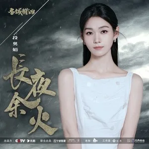 长夜余火