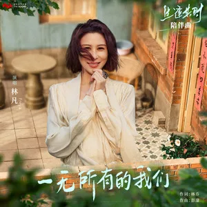 一无所有的我们