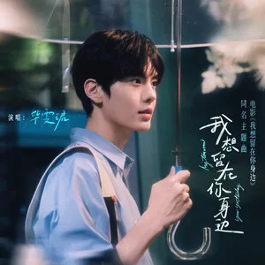 我想留在你身边