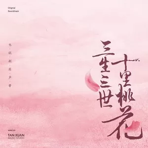 三生三世