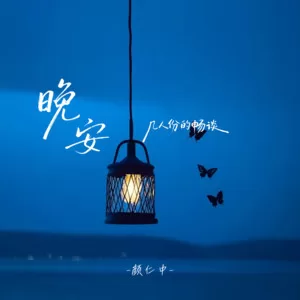 晚安(几人份的畅谈)