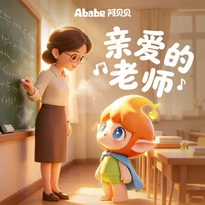 亲爱的老师