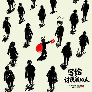 写给讨厌我的人
