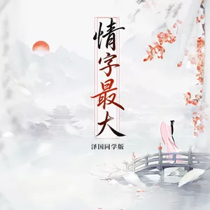 情字最大(氛围版)