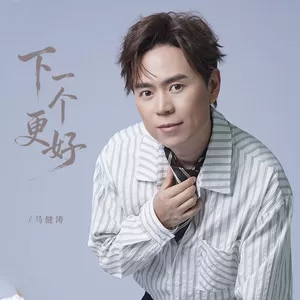 下一个更好