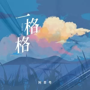 一格格 (缠住吻住春风吹住我吗)