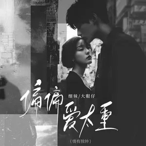 偏偏爱太重 (情有独钟)