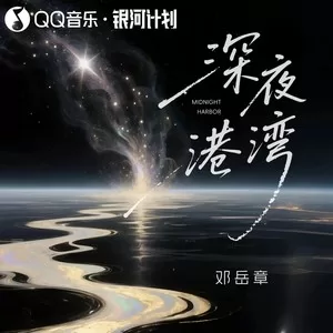 深夜港湾