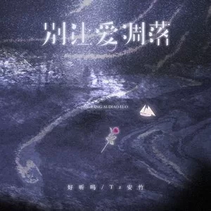 别让爱凋落