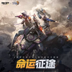 命运征途