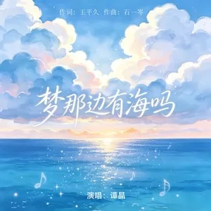梦那边有海吗