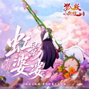虹影婆娑