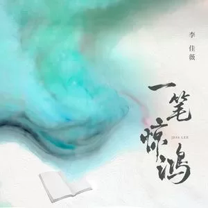 一笔惊鸿
