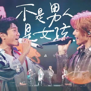 不是男人是女孩(Live)