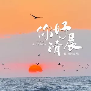 你好清晨