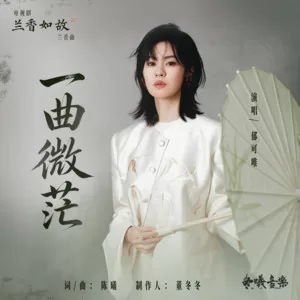 一曲微茫