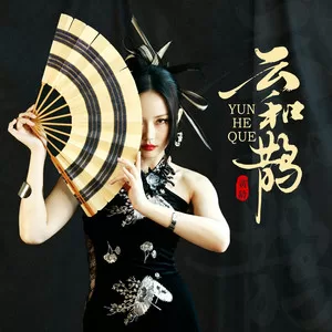 云和鹊