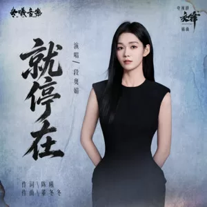 就停在