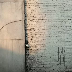 墙