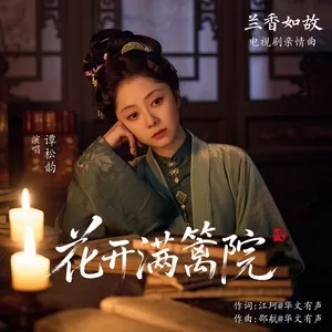 花开满篱院