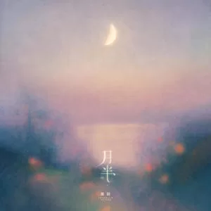 月半