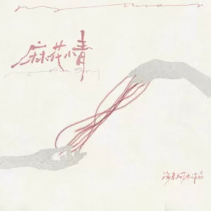 麻花情