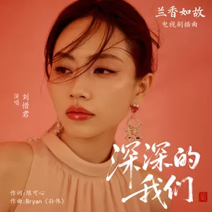 深深的我们