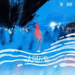 人间万象