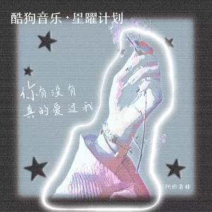 你有没有真的爱过我